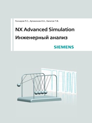 cover image of NX Advanced Simulation. Инженерный анализ